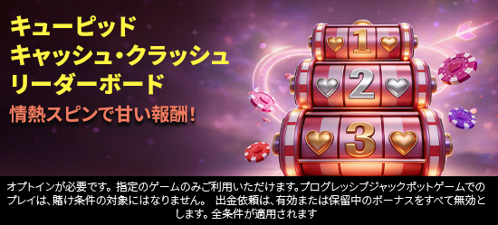 キューピッド・キャッシュ・クラッシュ・リーダーボード