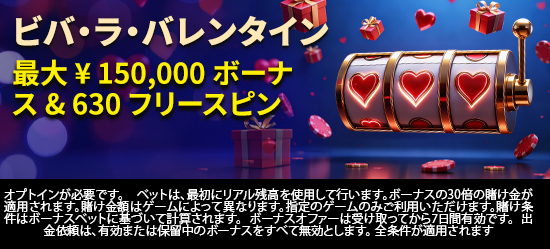 ビバ・ラ・バレンタイン